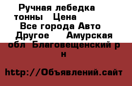 Ручная лебедка 3.2 тонны › Цена ­ 15 000 - Все города Авто » Другое   . Амурская обл.,Благовещенский р-н